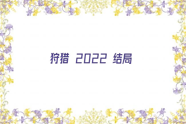 狩猎 2022 结局剧照